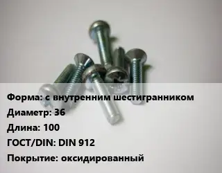 Винт с внутренним шестигранником 36х100 DIN 912 оксидированный